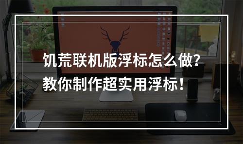 饥荒联机版浮标怎么做？教你制作超实用浮标！