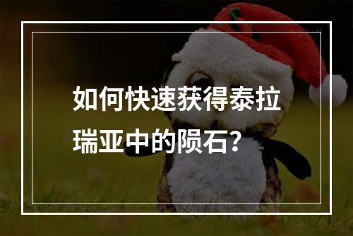 如何快速获得泰拉瑞亚中的陨石？