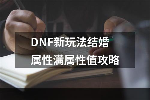 DNF新玩法结婚属性满属性值攻略