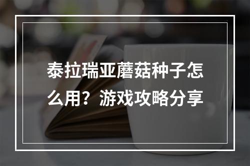 泰拉瑞亚蘑菇种子怎么用？游戏攻略分享