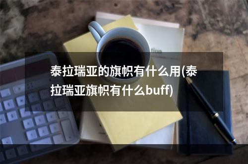 泰拉瑞亚的旗帜有什么用(泰拉瑞亚旗帜有什么buff)