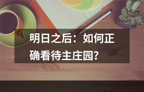 明日之后：如何正确看待主庄园？