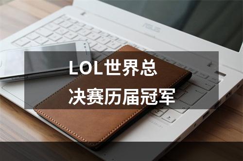 LOL世界总决赛历届冠军