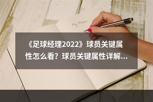 《足球经理2022》球员关键属性怎么看？球员关键属性详解--游戏攻略网