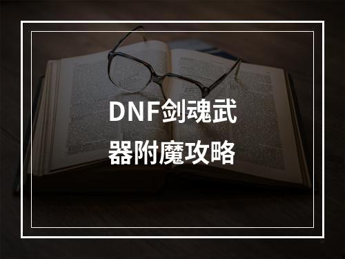 DNF剑魂武器附魔攻略