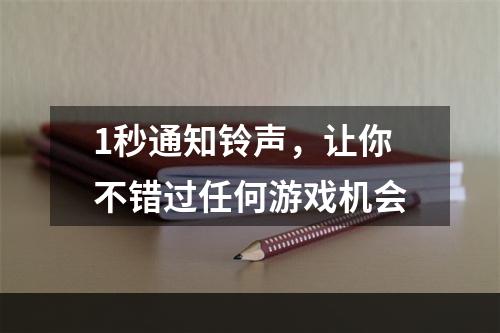 1秒通知铃声，让你不错过任何游戏机会