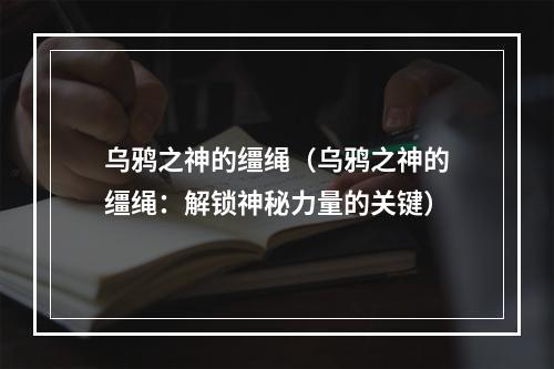 乌鸦之神的缰绳（乌鸦之神的缰绳：解锁神秘力量的关键）