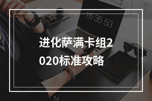 进化萨满卡组2020标准攻略