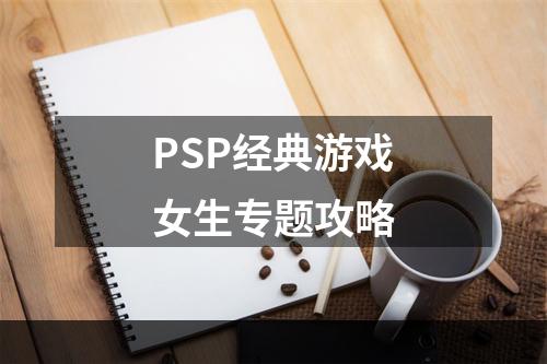 PSP经典游戏女生专题攻略