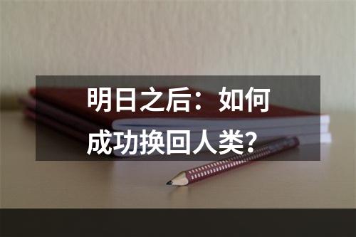 明日之后：如何成功换回人类？