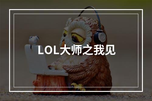 LOL大师之我见