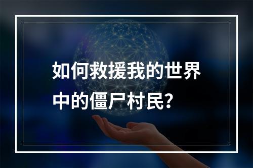 如何救援我的世界中的僵尸村民？