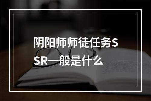 阴阳师师徒任务SSR一般是什么