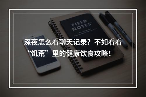 深夜怎么看聊天记录？不如看看“饥荒”里的健康饮食攻略！