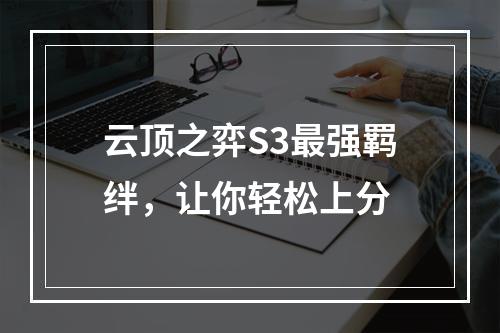 云顶之弈S3最强羁绊，让你轻松上分