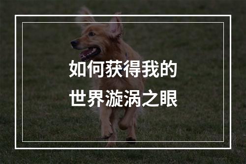 如何获得我的世界漩涡之眼