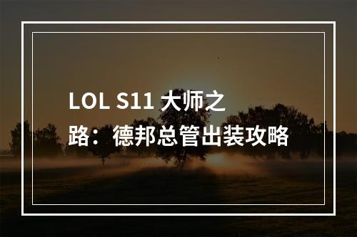 LOL S11 大师之路：德邦总管出装攻略