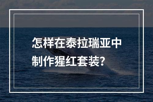 怎样在泰拉瑞亚中制作猩红套装？