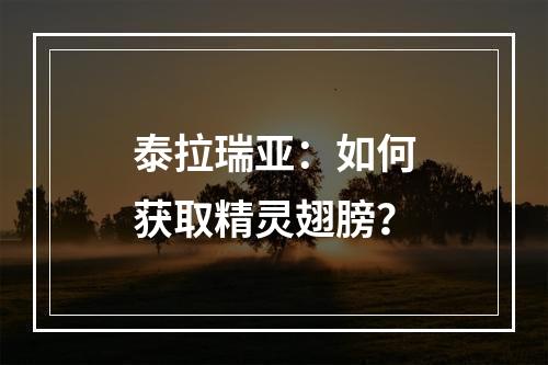 泰拉瑞亚：如何获取精灵翅膀？