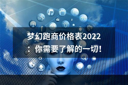 梦幻跑商价格表2022：你需要了解的一切！