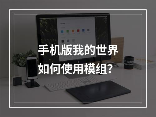 手机版我的世界如何使用模组？