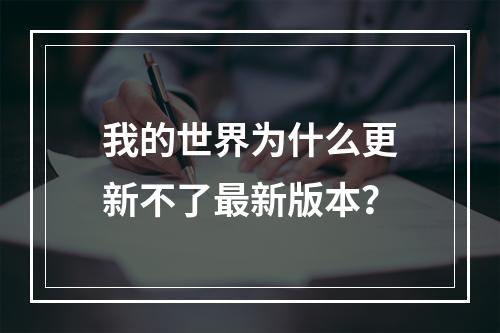 我的世界为什么更新不了最新版本？