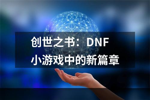 创世之书：DNF小游戏中的新篇章