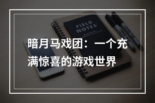 暗月马戏团：一个充满惊喜的游戏世界