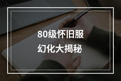 80级怀旧服幻化大揭秘