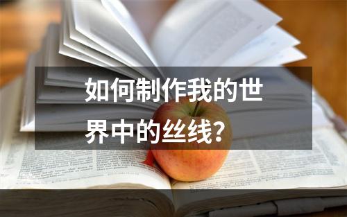 如何制作我的世界中的丝线？