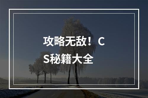 攻略无敌！CS秘籍大全