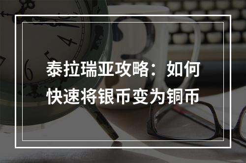 泰拉瑞亚攻略：如何快速将银币变为铜币