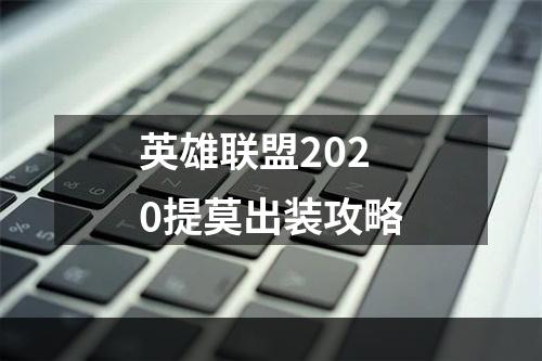 英雄联盟2020提莫出装攻略