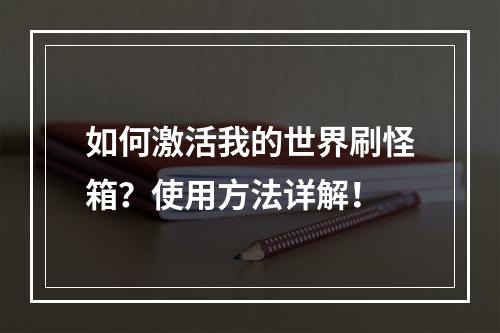 如何激活我的世界刷怪箱？使用方法详解！