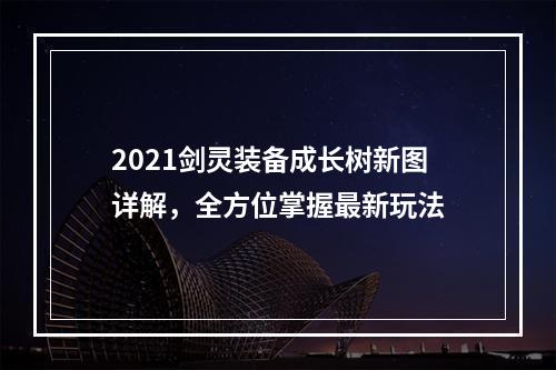 2021剑灵装备成长树新图详解，全方位掌握最新玩法