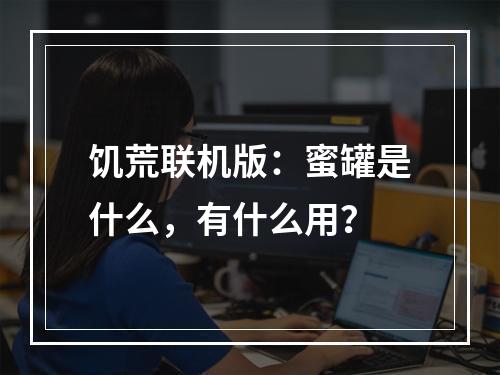 饥荒联机版：蜜罐是什么，有什么用？