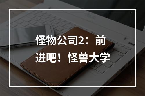 怪物公司2：前进吧！怪兽大学