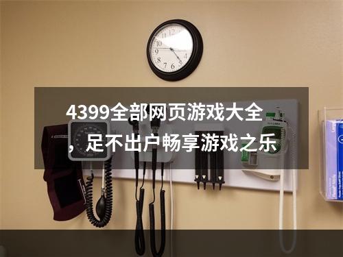 4399全部网页游戏大全，足不出户畅享游戏之乐