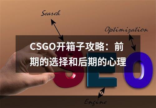 CSGO开箱子攻略：前期的选择和后期的心理