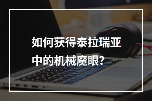 如何获得泰拉瑞亚中的机械魔眼？