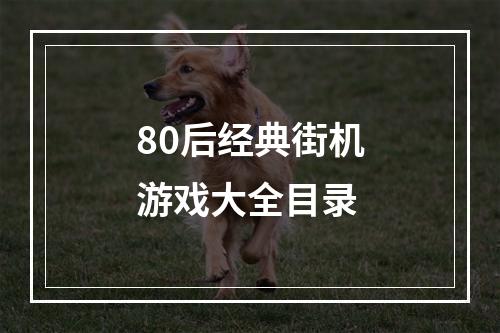 80后经典街机游戏大全目录