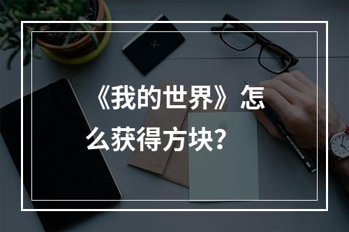 《我的世界》怎么获得方块？