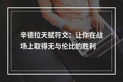 辛德拉天赋符文：让你在战场上取得无与伦比的胜利