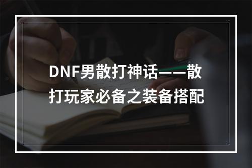 DNF男散打神话——散打玩家必备之装备搭配