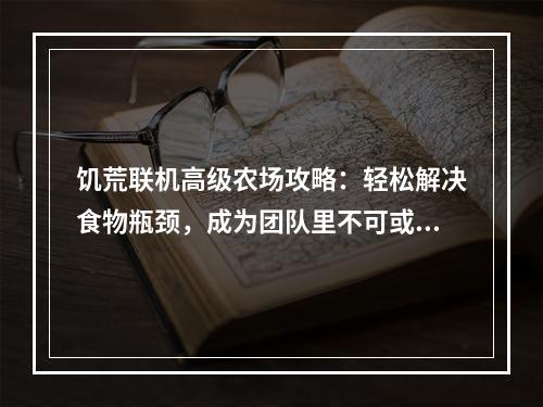 饥荒联机高级农场攻略：轻松解决食物瓶颈，成为团队里不可或缺的一员