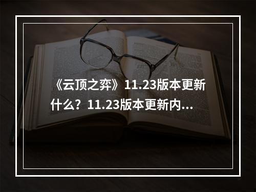 《云顶之弈》11.23版本更新什么？11.23版本更新内容一览--安卓攻略网