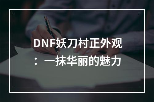 DNF妖刀村正外观：一抹华丽的魅力