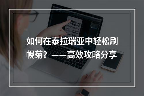 如何在泰拉瑞亚中轻松刷幌菊？——高效攻略分享