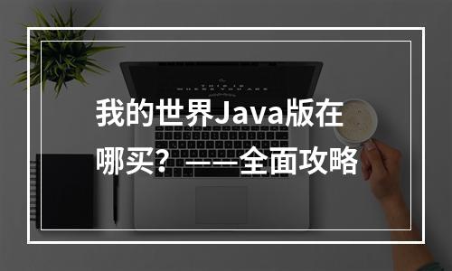 我的世界Java版在哪买？——全面攻略