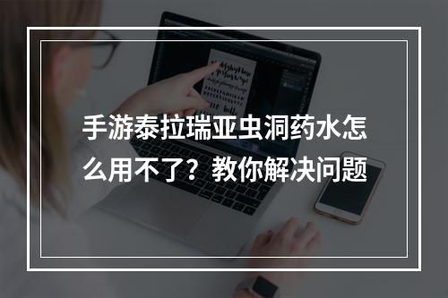 手游泰拉瑞亚虫洞药水怎么用不了？教你解决问题